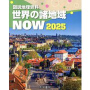 世界の諸地域NOW〈2025〉―図説地理資料 [単行本]