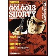 ゴルゴ13 SHORTY 強敵現る・・・！？（SPコミックス） [コミック]