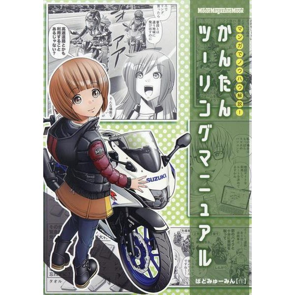 マンガでノウハウ解説！かんたんツーリングマニュアル（Motor Magazine Mook） [ムックその他]