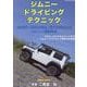 ジムニードライビングテクニック（GEIBUN MOOKS） [ムックその他]