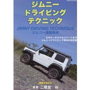 ジムニードライビングテクニック（GEIBUN MOOKS） [ムックその他]