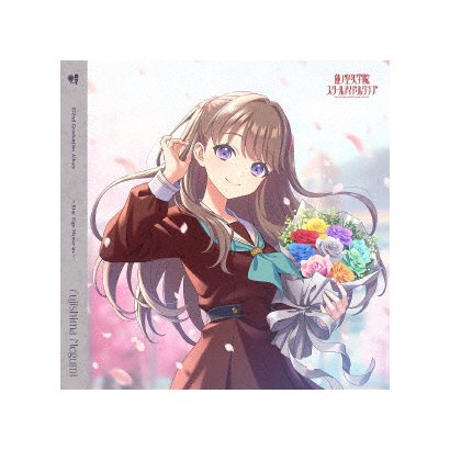 藤島慈(CV.月音こな)／スマートフォン向けアプリ『Link!Like!ラブライブ!』 蓮ノ空女学院スクールアイドルクラブ 102nd Graduation Album ～Star Sign Memories～