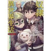 奴隷に鍛えられる異世界生活@COMIC 第1巻<1>(コロナ・コミックス) [コミック]