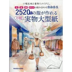 2520通り以上の服が作れる万能実物大型紙（MUSASHI MOOK） [ムックその他]