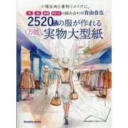 2520通り以上の服が作れる万能実物大型紙（MUSASHI MOOK） [ムックその他]
