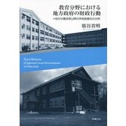 教育分野における地方政府の財政行動―地方分権改革以降の学校統廃合の分析 [単行本]