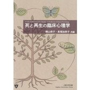 死と再生の臨床心理学 [単行本]