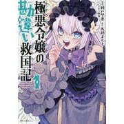 極悪令嬢の勘違い救国記 １(PASH！コミックス) [コミック]