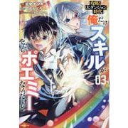 攻略！大ダンジョン時代 俺だけスキルがやたらポエミーなんだけど ３(PASH！コミックス) [コミック]