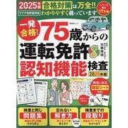 一発合格！75歳からの運転免許認知機能検査 2025年版（晋遊舎ムック） [ムックその他]