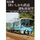 521系 IRいしかわ鉄道運転席展望 金沢～大聖寺(往復)/金沢～福井(往復) 4K撮影作品 [DVD]