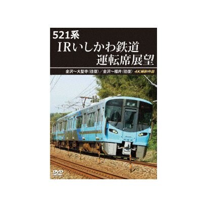 521系 IRいしかわ鉄道運転席展望 金沢～大聖寺(往復)/金沢～福井(往復) 4K撮影作品 [DVD]