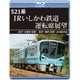 521系 IRいしかわ鉄道運転席展望 金沢～大聖寺(往復)/金沢～福井(往復) 4K撮影作品 [Blu-ray Disc]