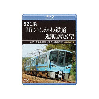 521系 IRいしかわ鉄道運転席展望 金沢～大聖寺(往復)/金沢～福井(往復) 4K撮影作品 [Blu-ray Disc]