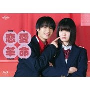 恋愛革命 Blu-ray BOX