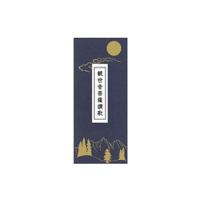 観世音菩薩讃歌 [単行本]