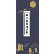 観世音菩薩讃歌 [単行本]