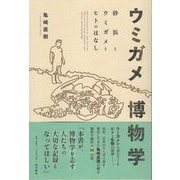ウミガメ博物学―砂浜とウミガメとヒトのはなし [単行本]