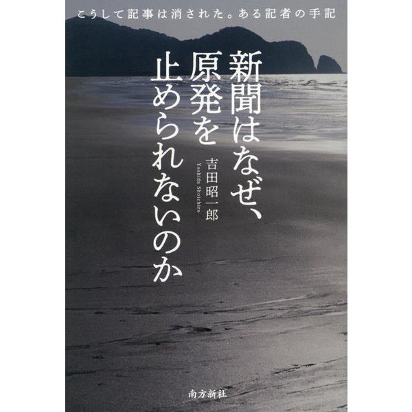 新聞はなぜ、原発を止められないのか―こうして記事は消された。ある記者の手記 [単行本]