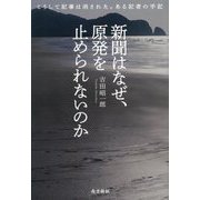新聞はなぜ、原発を止められないのか―こうして記事は消された。ある記者の手記 [単行本]