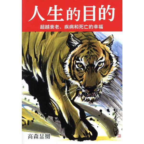 人生的目的 [単行本]