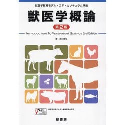 獣医学概論―獣医学教育モデル・コア・カリキュラム準拠 第2版 [単行本]