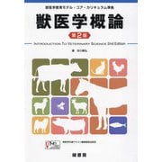 獣医学概論―獣医学教育モデル・コア・カリキュラム準拠 第2版 [単行本]