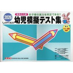 幼児模擬テスト集 2026-有名小入試 [単行本]