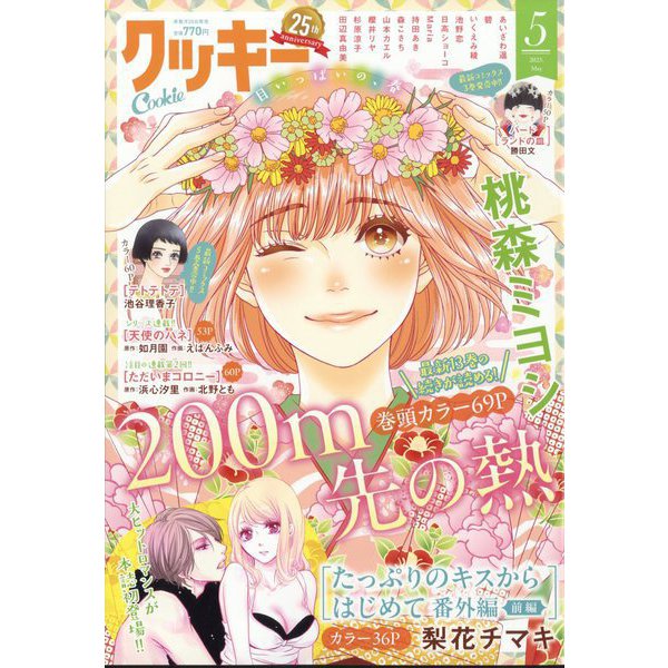 Cookie （クッキー） 2025年 05月号 [雑誌]