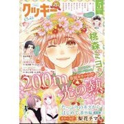 Cookie （クッキー） 2025年 05月号 [雑誌]