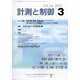 計測と制御 2025年 03月号 [雑誌]