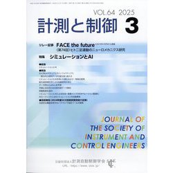 計測と制御 2025年 03月号 [雑誌]
