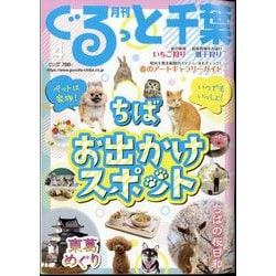 月刊ぐるっと千葉 2025年 04月号 [雑誌]