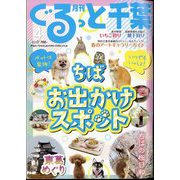 月刊ぐるっと千葉 2025年 04月号 [雑誌]