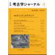考古学ジャーナル 2025年 04月号 [雑誌]
