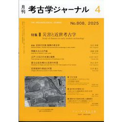 考古学ジャーナル 2025年 04月号 [雑誌]