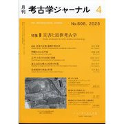 考古学ジャーナル 2025年 04月号 [雑誌]