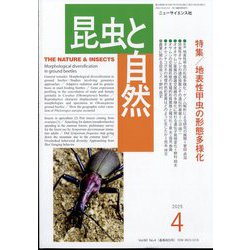 昆虫と自然 2025年 04月号 [雑誌]