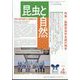 昆虫と自然増刊 国際昆虫学会議の報告 2025年 04月号 [雑誌]
