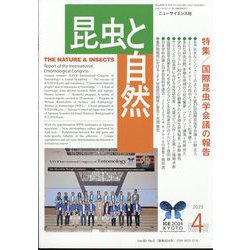 昆虫と自然増刊 国際昆虫学会議の報告 2025年 04月号 [雑誌]