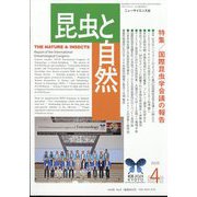 昆虫と自然増刊 国際昆虫学会議の報告 2025年 04月号 [雑誌]