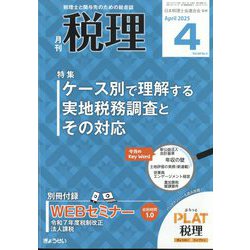 税理 2025年 04月号 [雑誌]
