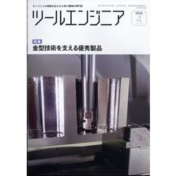 ツールエンジニア 2025年 04月号 [雑誌]