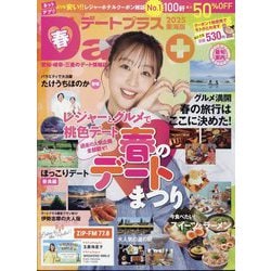 デートプラス東海版 2025年 05月号 [雑誌]