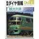 鉄道ダイヤ情報 2025年 05月号 [雑誌]