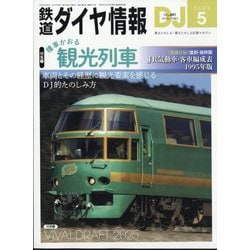 鉄道ダイヤ情報 2025年 05月号 [雑誌]
