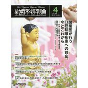 日本歯科評論 2025年 04月号 [雑誌]