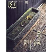 庭 2025年 05月号 [雑誌]