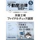 不動産法律セミナー 2025年 05月号 [雑誌]
