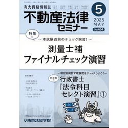 不動産法律セミナー 2025年 05月号 [雑誌]